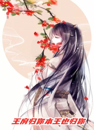 和闺蜜双穿后，用客服话术攻略王爷推介