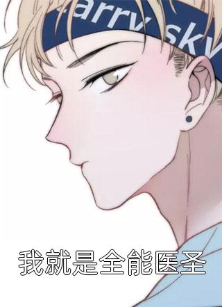 贤夫扶我凌云志，我送贤夫上黄泉全新