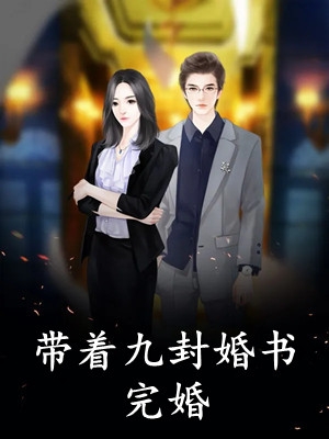 情怨已深，爱恨两难后续
