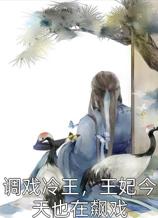 爹爹暴毙后，娘亲成了灾星全局