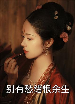 季棠棠顾时煜的小说穿越后，我阴差阳错遇到真爱