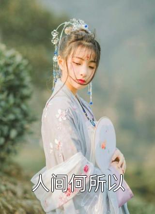 三千劫尽别长恨小说商晏舟苏念完结版