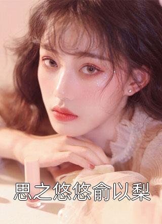 领导要我穿比基尼结局+番外