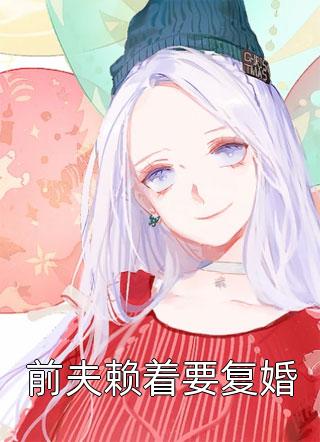 和亲七年，归朝后首辅悔疯无删减版