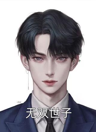 把女友心态搞崩我就能获百万奖金完结版小说全章节目录阅读