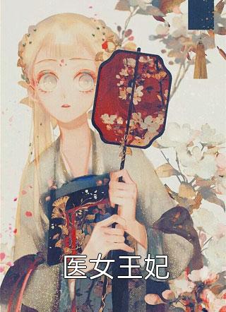 被未婚夫卖进青楼五年后，我改嫁状元郎沈静安青楼番外