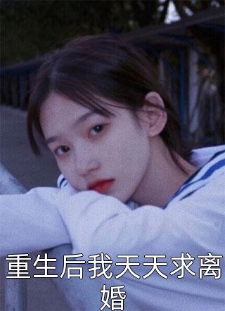 老婆被认回豪门纳了三任丈夫后，逼我睡地下室大结局