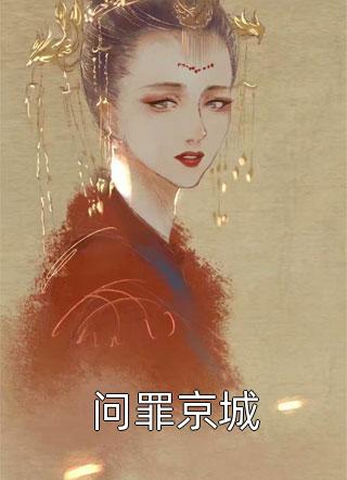 被豪门爸妈送到野人区后我有了新父母完结txt