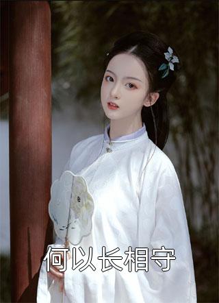 重生后，我用结婚证打脸白莲花闺蜜免费看