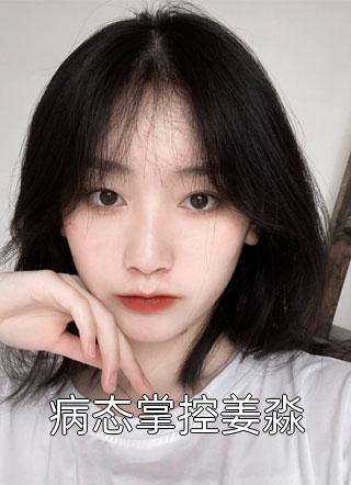 小姑子用胶毁我脸，自作自受了未删节