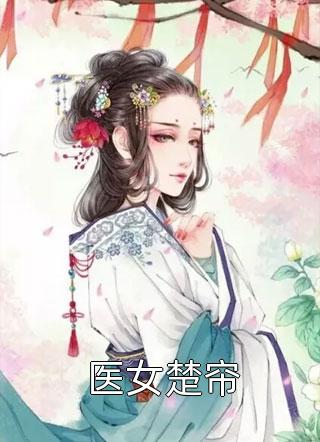 婆婆装死诬陷我，我送她火化杨莉蒋毅全文