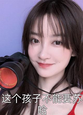 嫁首富的班花把我关进狗笼里，却不知我是首富太姑奶奶广告