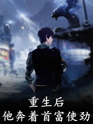 怀孕三个月兼职送外卖，却撞见装穷老公百亿娶新欢无错版
