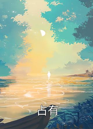 甘愿做外室三年，大婚日心上人要我做妾后续+全文