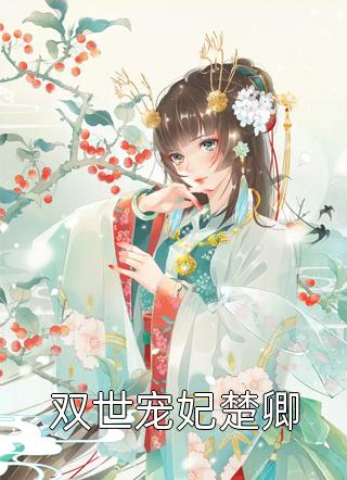 情似繁花渐落傅晏明虞薇歌
