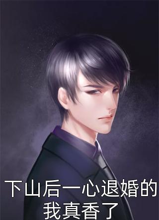 未婚夫爱上保洁小妹，寿宴上当众向我退婚C400完结+番外