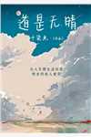 高考结束,我被保送修仙学院全本