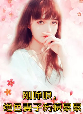 老公带回私生子后，我笑了C400无删减