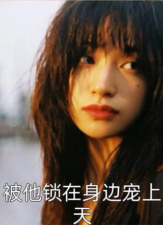 爱恨燃尽，不必再见后续+无弹窗