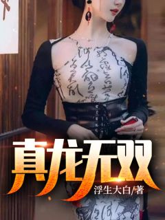 阮雾梨闻砚辞阮见微好文分享后续+结局