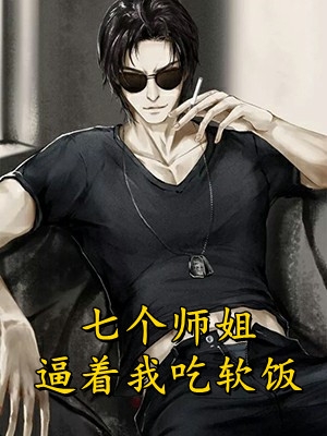 被豪门新郎打断肋骨后，豪门慌了结局+番外