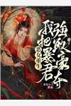 装穷老公偷娶黑珍珠后，我送他全家入狱精彩