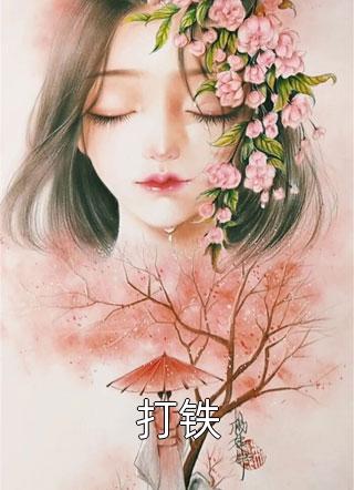 未婚夫夺我气运，我听到系统提示音小说