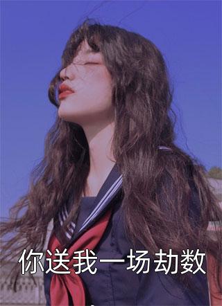 爱如落花水潮生纪泽安沈知禾无删减全文