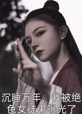 我拿命宠的人，竟成了我的弟妹全文