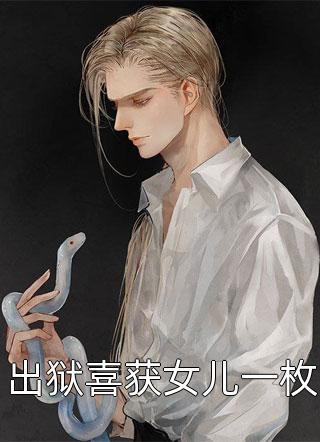 撞见装穷的黑道老公为白月光点天灯，我走后他悔疯了已完结版