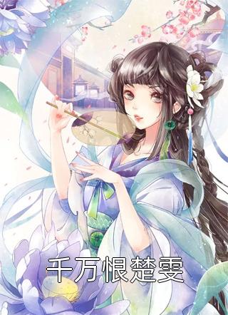 拒救族人后，草原王丈夫悔疯了无删减+无广告
