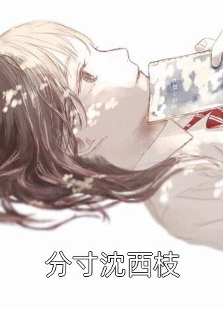 逃婚青梅求复合，殊不知我早做了豪门贵婿全文+后续