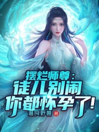 男友装穷却转手给白月光花三百万博云烟云烟全局