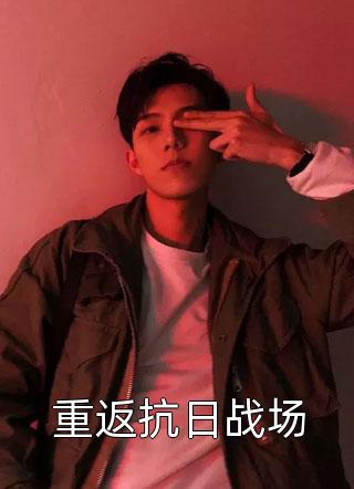 五一亲戚聚会炸金花，我压上全部身家全章节