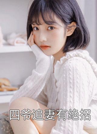 双胞胎男友伪装人格分裂，直播我三年笔趣阁