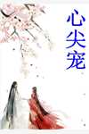 结婚纪念日，妻子当众和助理喝交杯酒小说