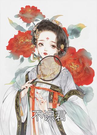 好心收留亲戚却被害的家破人亡,我杀疯了书目