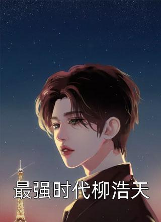 血染忘川,渡我情缘前文+番外