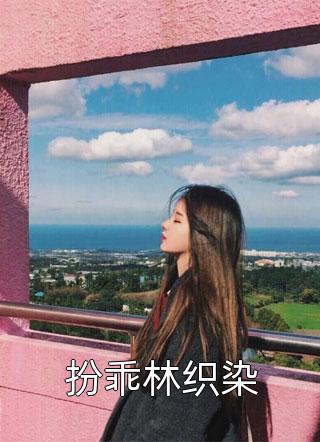 我的女儿变成了儿子必读文