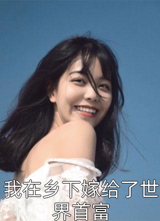 只缘她梦此山中厉沉舟温窈全文小说