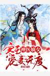 燕王换娶贵女后，悔疯了剧情