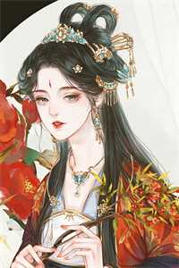 嫁给魔尊后，才知他为公主屠我满门无错版