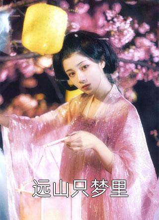 老公让我替青梅去死后续