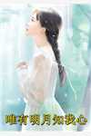 宋乾州徐初棠的小说豪门乖乖女，错撩糙汉大佬后野翻了阅读