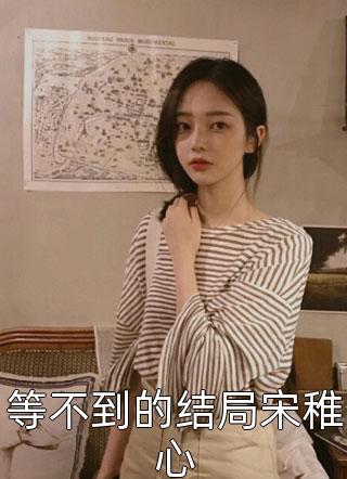 妹妹整容成首富妻子后，却悔疯了免费阅读