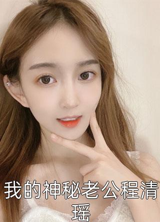 爷爷回归后，鸠占鹊巢的表妹后悔了完结版