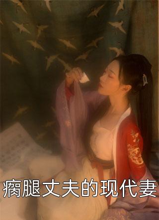 九尾全断后，渣男却哭着求我回来免费阅读