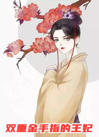 一觉醒来，陌生男人自称老公，带着孩子住进我家必读文