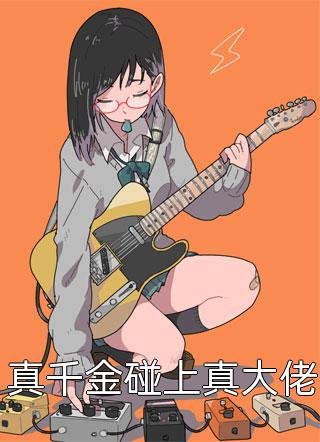 桔梗开尽无春色宋明霜沈凌安