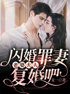老婆为男助理重金竞拍，却被我截胡点了天灯畅读